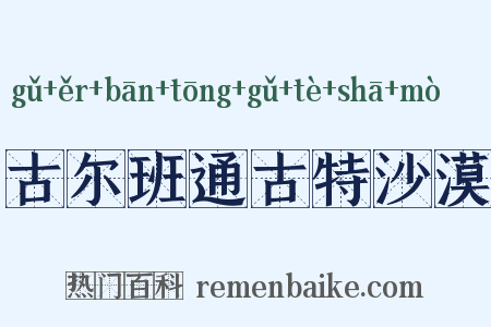 古尔班通古特沙漠是什么意思的图片